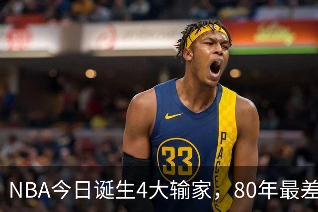 NBA今日诞生4大输家，80年最差纪录诞生，字母哥空砍遭被罚出场